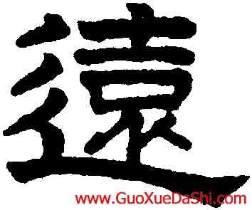 遠,趙孟頫,書法字典
